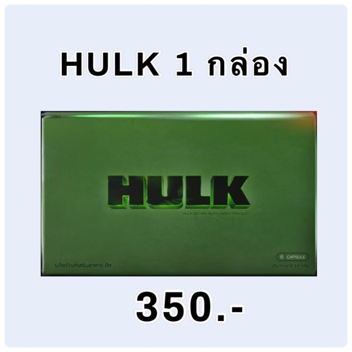 พร้อมส่ง-ขายแต่ของแท้-ส่งด่วน-ของแท้-ราคาถูกอาหารเสริม-hulk-ส่งฟรี-1-กล่อง-6-เม็ด-by-18-อีกครั้ง