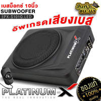 PLATINUM-X ซับบ็อก10นิ้ว BASS BOX ไฟ LED 10นิ้ว เบสหนัก พร้อมบูสเบส ตัวถังแข็งแรง / SUBBOX  ซับเบส เครื่องเสียงรถยนต์ เบสบ็อค 101 qled เบสบ๊อก10นิ้ว