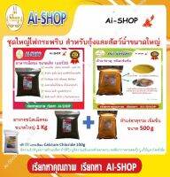 อาหารกุ้ง เบอร์4 1Kg หัวแร่ธาตุรวม 500g ราคาสุดคุ้ม ฟรี แคลเซียม 100g อาหารดี มีคุณภาพ ประหยัดเงิน ซองซิปอย่างดี