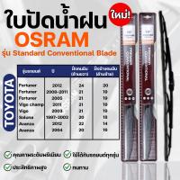 OSRAM ใบปัดน้ำฝน Fortuner Vigo Soluna Avanza ขนาด 12-26 นิ้ว (2ชิ้น)ที่ปัดน้ำฝน รุ่นstandard Conventional Blade