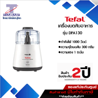 TEFAL เครื่องบดสับอาหาร หมู ไก่ เนื้อ ลูกชิ้น หมูยยอ พริกแกง เครื่องเทศ 1,000 วัตต์ DPA130 /Thaimart/ไทยมาร์ท