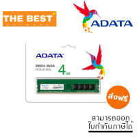 RAM (แรม) ADATA รุ่น 4GB DDR4 2666MHz DIMM -Ram For PC (ADT-U26664G19-RGN)