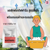 #ส่งฟรี#ผงซักฟอกกิฟฟารีน#ผงซักฟอก ไบร์ท สูตรซักมือสูตรเข้มข้น4เท่าลดแรงตึงผิวอ่อนโยนต่อมือถนอมใยผ้าสะอาดกิฟฟารีนGiffarineยังไม่มีคะแนน