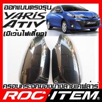 ROC ITEM ครอบกระจกมองข้าง ตรงรุ่น Toyota Yaris Ativ รุ่นมีไฟเลี้ยว ลายเคฟลาร์ Kevlar ฝาครอบ กระจกข้าง ชุดแต่ง โตโยต้า ยาริส เอทีฟ Carbon Fiber side mirror cover