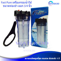 Fast Pure เครื่องกรองน้ำใช้ ขนาดท่อเข้า-ออก 3/4 นิ้ว ตัวใส/ฝาดำ ขนาด 10"