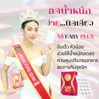 อาหารเสริมลดน้ำหนัก XS Easy Plus สูตรใหม่ สารสกัดธรรมชาติ คุมหิว ทานน้อย อิ่มนาน เผาผลาญไขมัน