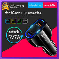 หัวชาร์จในรถยนต์ USB 3 port Quick Charge 3.0 ชาร์จเร็วกว่าปกติ