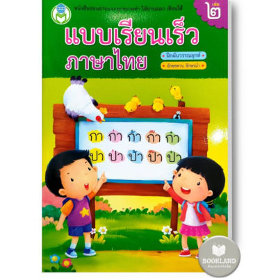 หนังสือแบบเรียนเร็วภาษาไทย ฝึกผันวรรณยุกต์ เล่ม 2
