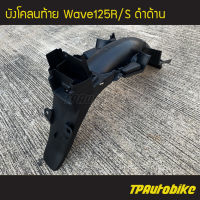 บังโคลนหลัง บังโคลนท้าย Wave125 Wave125r/s เวฟ125 สีดำด้าน