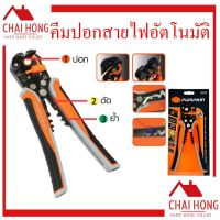 ( PRO+++ ) โปรแน่น.. คีมปอกสายไฟออโต้ ย้ำหัวสายไฟ และ ตัดสายไฟ PUMPKIN รุ่น 14618 ของแท้ 100% อย่างดี คีม คีมปลอกสายไฟ คีมปอกสายไฟอัตโนมัติ ราคาสุดคุ้ม คีม หนีบ คีม หนีบ ลวด คีม หนีบ ห่วง พระ คีม หนีบ สาย ไฟ