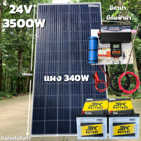 ชุดนอนนา24v 3500W เพียวซายเวฟแท้100% ชาร์จเจอร์ pwm 30A มีคาปากันกระชากไฟและกันฟ้าผ่าฟรีแทงกราวด์ แผงโซล่า340W แบต 50 แอมป์ 2ลูก สายโซล่ายาว 10 เมตร