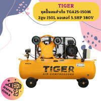 Tiger ชุดปั๊มลมสำเร็จ TGA25-150M 2สูบ 150L มอเตอร์ 5.5HP 380V