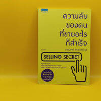 ความลับของคนที่ขายอะไรก็สำเร็จ SELLING SECRET  เหมาะกับ นักการขาย นักธุรกิจ ผู้ประกอบการ SME เจ้าของกิจการ