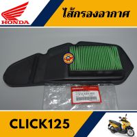 ไส้กรองอากาศ คลิก125ไอ (แท้ศูนย์100%) ไส้กรอง HONDA CLICK 125I