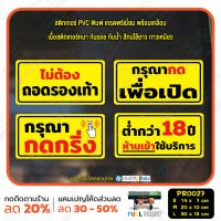 MP-M สติ๊กเกอร์ PVC พิมพ์ ไม่ต้องถอดรองเท้า กดเพื่อเปิด กรุณากดกริ่ง ต่ำกว่า 18 ห้ามเข้า กันน้ำ ทนแดด เคลือบกันรอย (PR0027) มั่นใจปริ้นท์