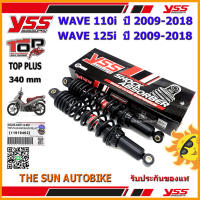 โช้คหลัง YSS TOP PLUS รุ่น WAVE110i, WAVE125i ปี 2009-2018 แกนสีดำ-สปริงดำ (RD 220-340P) จำนวน 1 อัน **แท้**