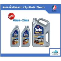 ( โปรสุดคุ้ม... ) น้ำมันเครื่อง Caltex Delo Sports Synthetic Blend 15W-40 6ลิตร+2ลิตร สุดคุ้ม จาร บี ทน ความ ร้อน จาร บี เหลว จาร บี หลอด จาร บี เพลา ขับ