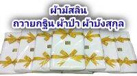 ผ้าขาว มัสลิน 100% ถวายผ้ากฐินผ้าป่าวัดธรรมยุต/วัดป่า (ผูกริบบิ้น)