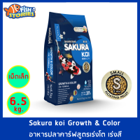 Sakura Koi สูตร Growth &amp; Color 2in1 เม็ดเล็ก Size S (2MM.) ขนาด 6.5 กิโลกรัม เม็ดลอย สูตรเร่งสีเร่งโต อาหารปลาคาร์ฟ อาหารปลา อาหารปลาซากุระ ซากุระโค่ย