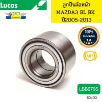 ลูกปืนล้อหน้า MAZDA3 ปี2005-2013 BL BK ABS/ไม่ABS LBB079S LUCAS รับประกัน1ปี *83403