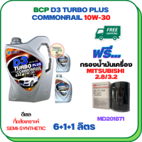 BCP D3 TURBO PLUS COMMONRAIL น้ำมันเครื่องดีเซลกึ่งสังเคราะห์ 10W-30  ขนาด 8 ลิตร(6+1+1) ฟรีกรองน้ำมันเครื่อง MITSUBISHI PAJERO SPORT, TRITON, STRADA (เครื่องยนต์ดีเซล 2.8/3.2)