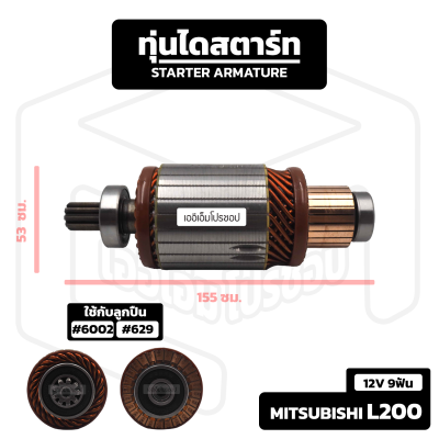 อาร์มาเจอร์ Mitsubishi L200 [ 12V 9 ฟัน ] รถกระบะ Mitsu มิตซู มิตซูบิชิ อาร์เมเจอร์ ทุ่นไดสตาร์ท ทุ่น ไดสตาร์ท Starter Armature