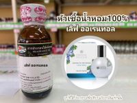 หัวเชื้อน้ำหอมแท้100% กลิ่นเลิฟออเรนทอล  Love Oriental