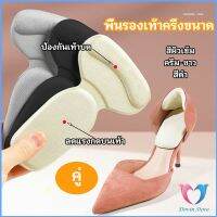 2 in 1 แผ่นรองพื้นเท้า แผ่นกันกัด  แผ่นเสริมส้น แบบครึ่งเท้า shoe soles