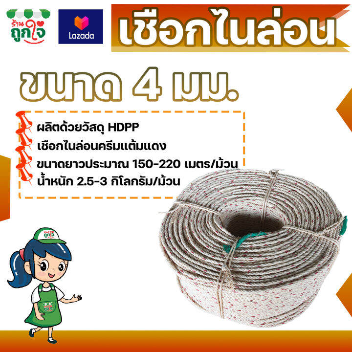 เชือกใยยักษ์-เชือกไนล่อน-hdpp-ขนาด-4-มม-ยาว-150-220-เมตร-สีครีมแต้มแดง-เชือกใช้ในการประมง-หมัดกับผ้าใบคลุมรถ-หมัดกับสินค้ากันตก