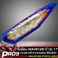 กันร้อน125iปลาวาฬ,กันร้อนWAVE125i ปี 12 กันร้อนท่อเจาะ บังท่อ สำหรับ WAVE125i ปี 2012-2017 กันร้อนอย่างดี งานหนา เจาะลาย สีเงินไทเท