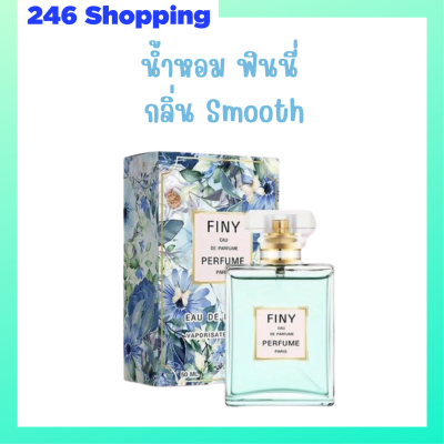 1 ขวด Finy Perfume น้ำหอมฟินนี่ สีฟ้า กลิ่น Smooth ปริมาณ 50 ml.