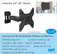 ขาแขวนทีวี ติดผนัง จอ 24"-42" ปรับก้มเงย หันซ้ายขวา จุดหมุน 2 จุด ขาแขวนทีวี   LED, LCD , TV BRACKET, WALL MOUNT CWT