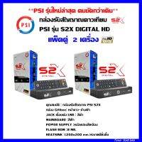 **แพ็คคู่ 2 กล่อง ** กล่องรับสัญญาณดาวเทียม PSI S2 X HD รองรับระบบ C-Band และ Ku-Band(มีระบบOTA)