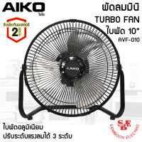 พัดลมตั้งโต๊ะ ใบพัดเหล็ก10 นิ้ว AIKO รุ่น AVF-010