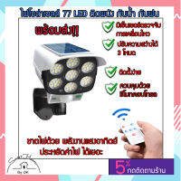 ไฟโซล่าเซล Solar Light LED โซล่าเซลล์ LED 77 ดวง ไฟจากพลังงานแสงอาทิตย์ แถมฟรี! รีโมทคอนโทรล