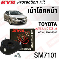 KYB (ราคาต่อตัว) เบ้าโช้คหน้า Toyota Altis Gen1 limo หน้าหมู ZZE121 ZZE122 ปี 01-07 / เบ้าโช๊คอัพหน้า เบ้าโช้คอัพหน้า เบ้าโช๊ค / 48609-12420 / SM7101