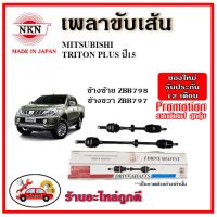 ? NKN อะไหล่แท้ญี่ปุ่น เพลาขับเส้น MITSUBISHI TRITON PLUS มิตซูบิชิ ไทรตัน พลัส ปี 2015 รับประกัน 1ปี