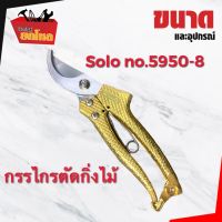 กรรไกรตัดกิ่งไม้ SOLO no.5950-8