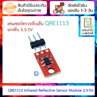 เซนเซอร์ตรวจจับเส้น QRE1113 แรงดัน 3.3-5V QRE1113 Infrared Reflective Sensor Module 3.3-5V