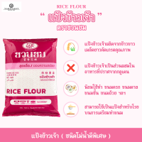 แป้งข้าวเจ้า ตราชวนชม , "Desert Rose Brand " rice flour, 富貴花牌 米粉