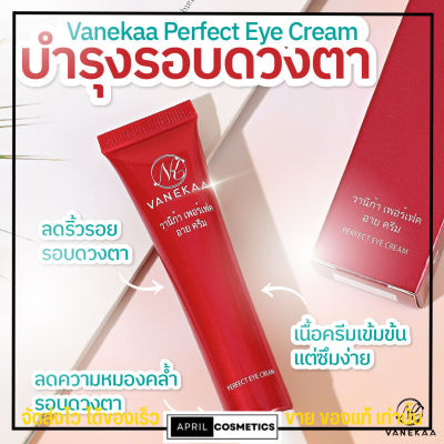 วานีก้า อายครีม ครีมทารอบดวงตาทับทิมเกาหลี โดสแดง vanekaa perfect red Eye Cream 20g.