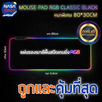 แผ่นรองเมาส์ไฟ RGB 14 Mode Mouspad Speed แผ่นใหญ่และหนาที่สุด