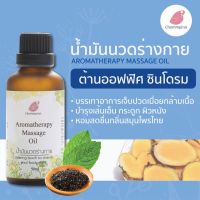 Chommpinn ชมภิญญ์ ​น้ำมันนวดบรรเทาปวด Aromatherapy Massage Oil (50ml)