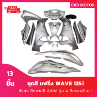 ชุดสี แฟริ่ง wave 125i บังลม ติดลายปี 2006 รุ่น 4 สีบรอนซ์ 411 เฟรมรถสำหรับ เวฟ125i ปี 2005-2010 ชุด 13 ชิ้น BRONZE411