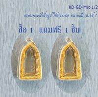 กรอบพระสำเร็จรูปใส่พระรอด ขนาดเล็ก #1 (จำนวน 2 ชิ้น)