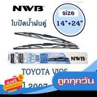 ⚪️ส่งฟรี ทั้งร้าน NWB ใบปัดน้ำฝน NWB AQUA GRAPHITE แพ็คคู่ ขนาด 14 นิ้ว และ 24 นิ้ว สำหรับ Toyota Vios ปี 2007 - 2012 ส่งจากกรุงเทพ