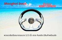 วงพวงมาลัยเรือเร็วทรงสปอร์ต ขนาดรอบวง 12.5 นิ้ว โดย Mongkolboat