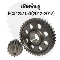 เฟืองท้ายคู่ PCX125/150(2012-2017) มีหลายขนาดให้เลือก สินค้าคุณภาพ ราคาถูก