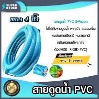 ท่อดูดน้ำ สายดูดน้ำ พีวีซี สีฟ้าอ่อน ขนาด 4 นิ้ว ยาว 8 เมตร สายดูดน้ำท่อน้ำไทย ทนทานด้วยPVC เกรดA