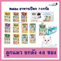 ลัง [48 ซอง] Nekko Kitten ? เน็กโกะ อาหาร ลูกแมว ชนิดเปียก 70กรัม 12รส  (มูส, ครีมมี่ และ เกรวี่ อาหารแมวเปียก อาหารเปียกแมว อาหารแมว ]